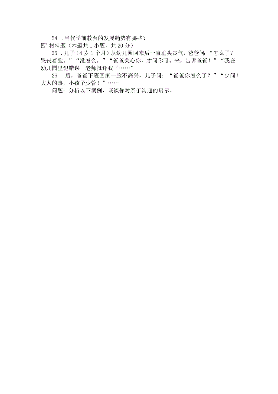 国家开放大学2023年7月期末统一试《22509学前教育学》试题及答案开放专科.docx_第3页