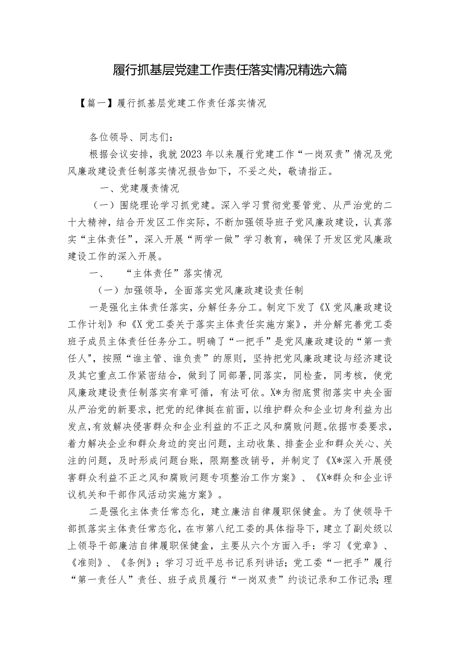 履行抓基层党建工作责任落实情况精选六篇.docx_第1页