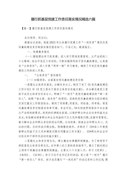 履行抓基层党建工作责任落实情况精选六篇.docx