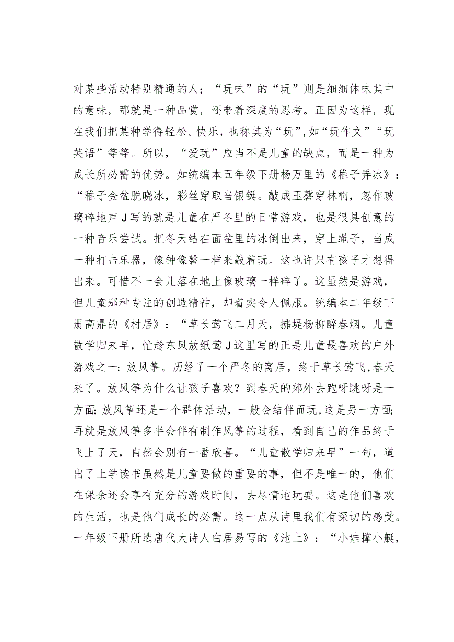 教师论文：统编本古诗文选篇的儿童情怀(1).docx_第2页