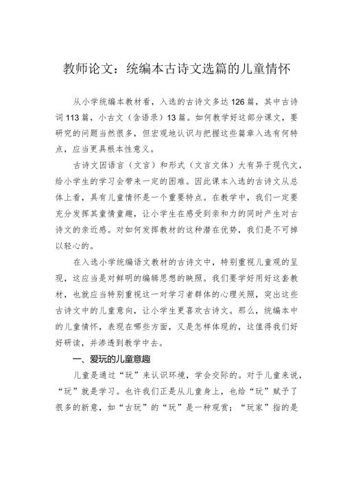 教师论文：统编本古诗文选篇的儿童情怀(1).docx