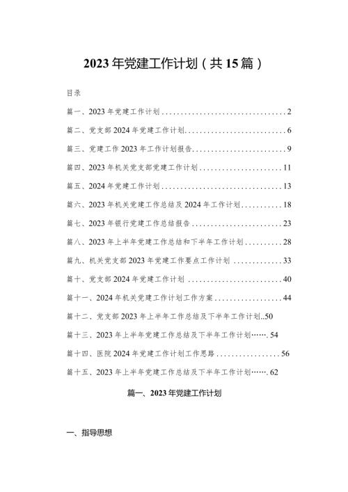 2023年党建工作计划【15篇精选】供参考.docx