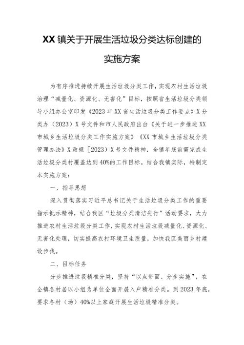 XX镇人民政府关于开展生活垃圾分类达标创建的实施方案.docx