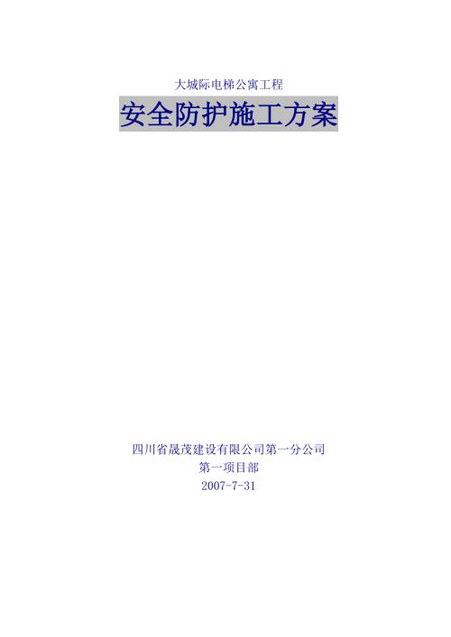 电梯安全防护施工方案.doc