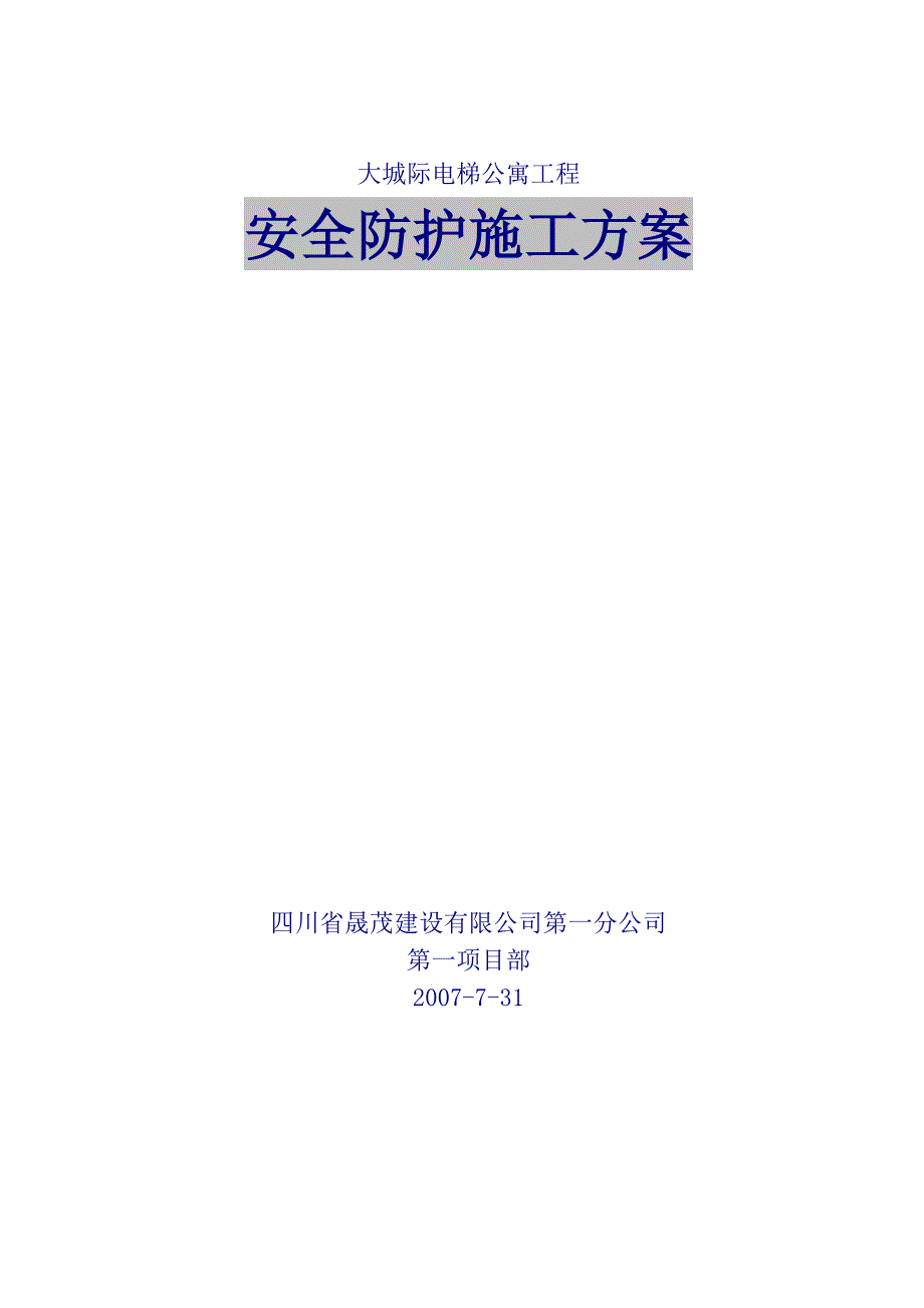 电梯安全防护施工方案.doc_第1页