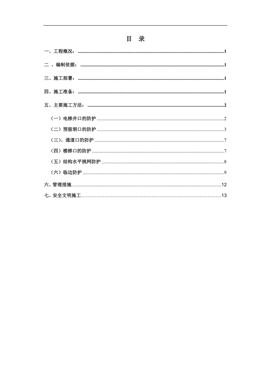 电梯安全防护施工方案.doc_第3页