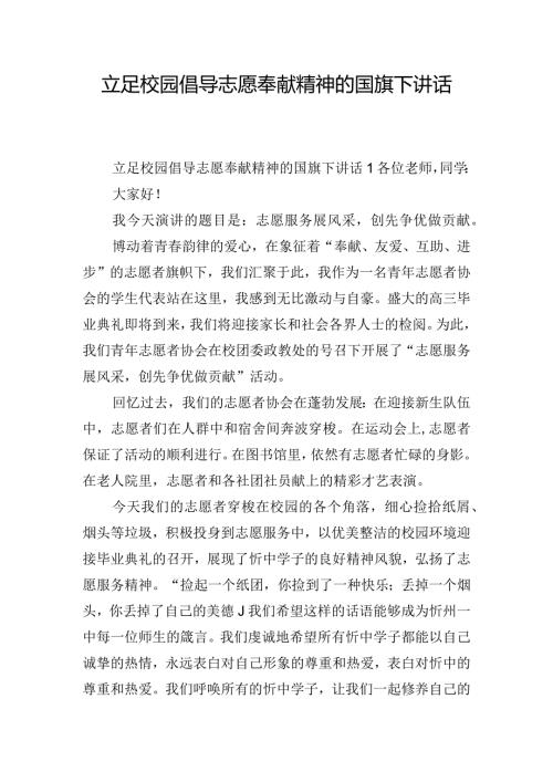 立足校园倡导志愿奉献精神的国旗下讲话稿三篇.docx