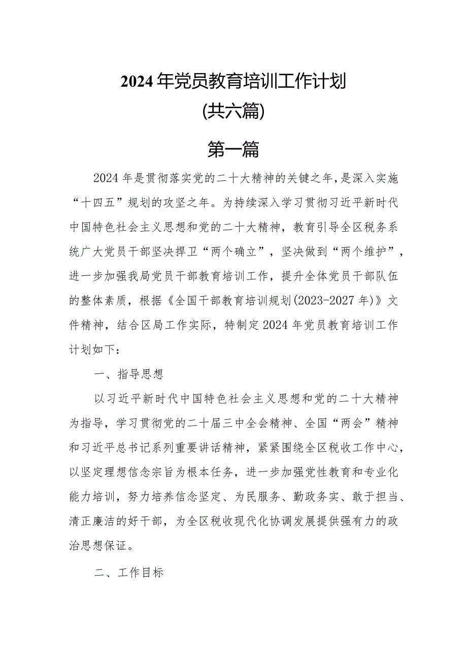2024年党员教育培训工作计划共六篇.docx_第1页