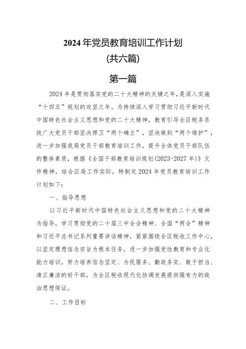 2024年党员教育培训工作计划共六篇.docx