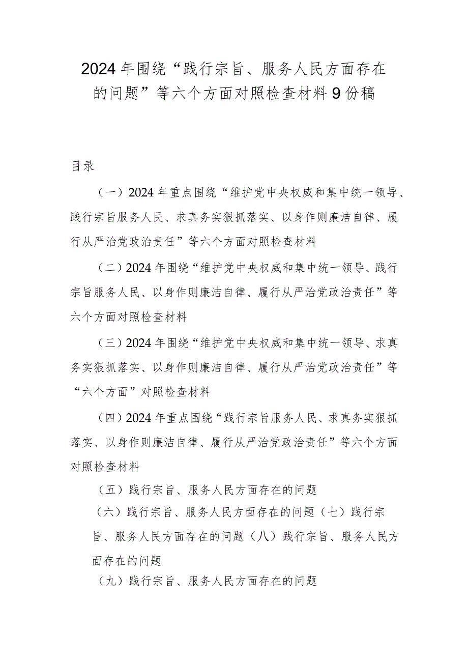 2024年围绕“践行宗旨、服务人民方面存在的问题”等六个方面对照检查材料9份稿.docx_第1页