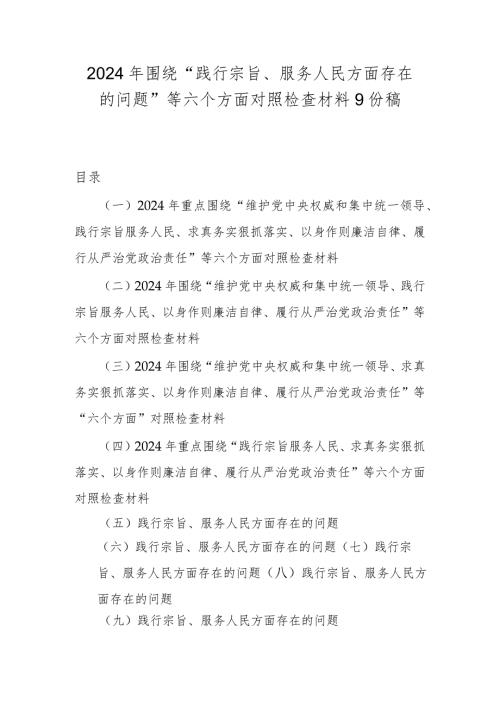 2024年围绕“践行宗旨、服务人民方面存在的问题”等六个方面对照检查材料9份稿.docx