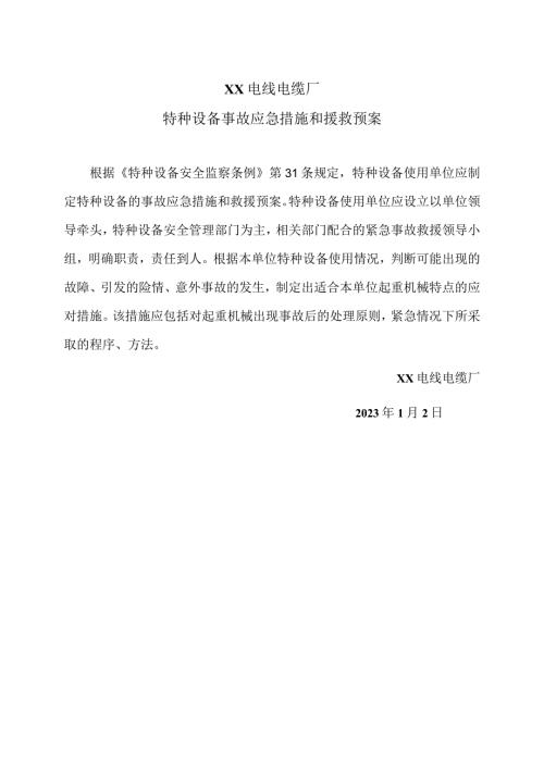 XX电线电缆厂特种设备事故应急措施和援救预案（2023年）.docx