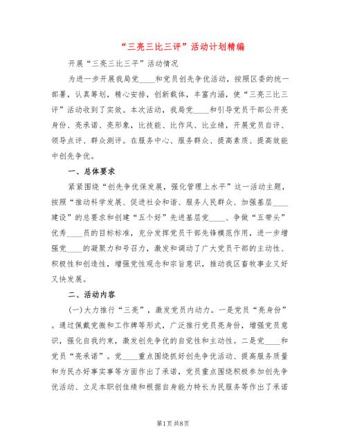 三亮三比三评活动计划精编3篇.doc