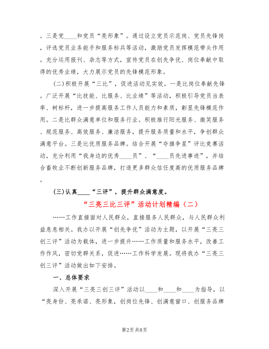 三亮三比三评活动计划精编3篇.doc_第2页