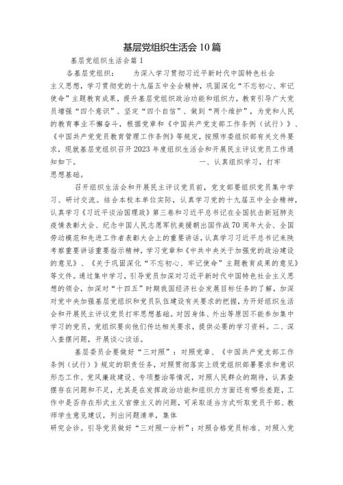 基层党组织生活会10篇.docx