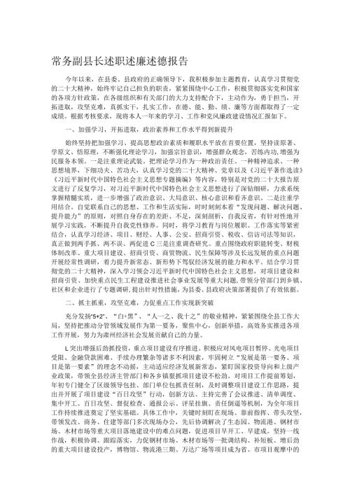 常务副县长述职述廉述德报告.docx