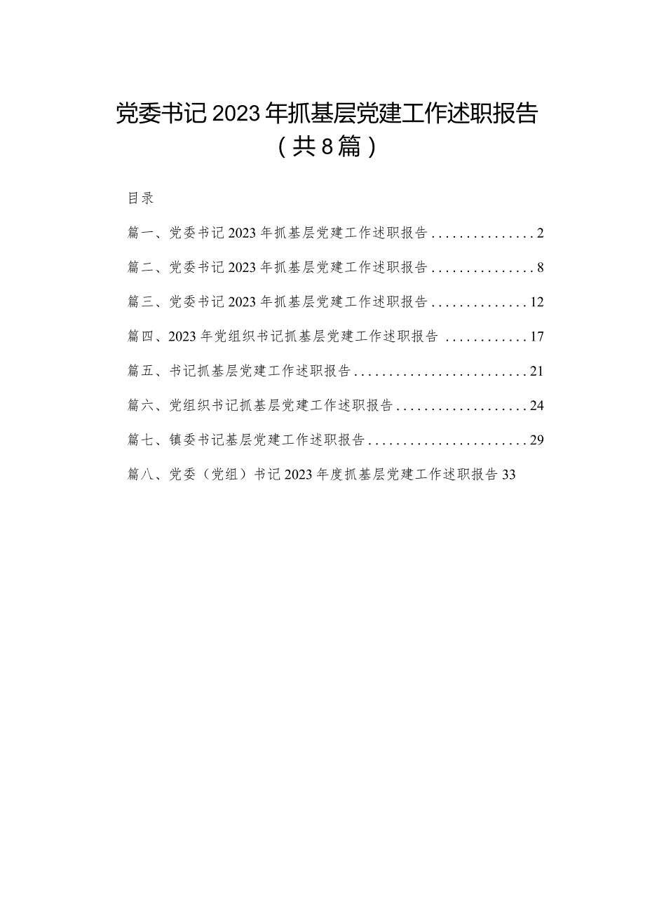 党委书记2023年抓基层党建工作述职报告(精选八篇)(1).docx_第1页