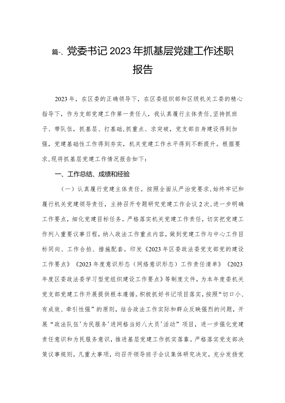 党委书记2023年抓基层党建工作述职报告(精选八篇)(1).docx_第2页
