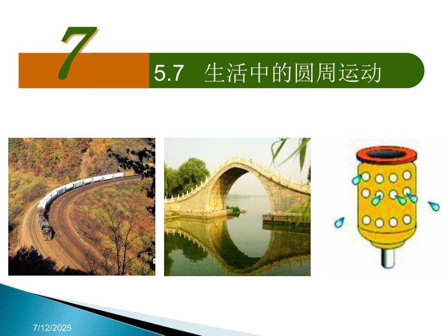 生活中的圆周运动优质课.ppt_第1页