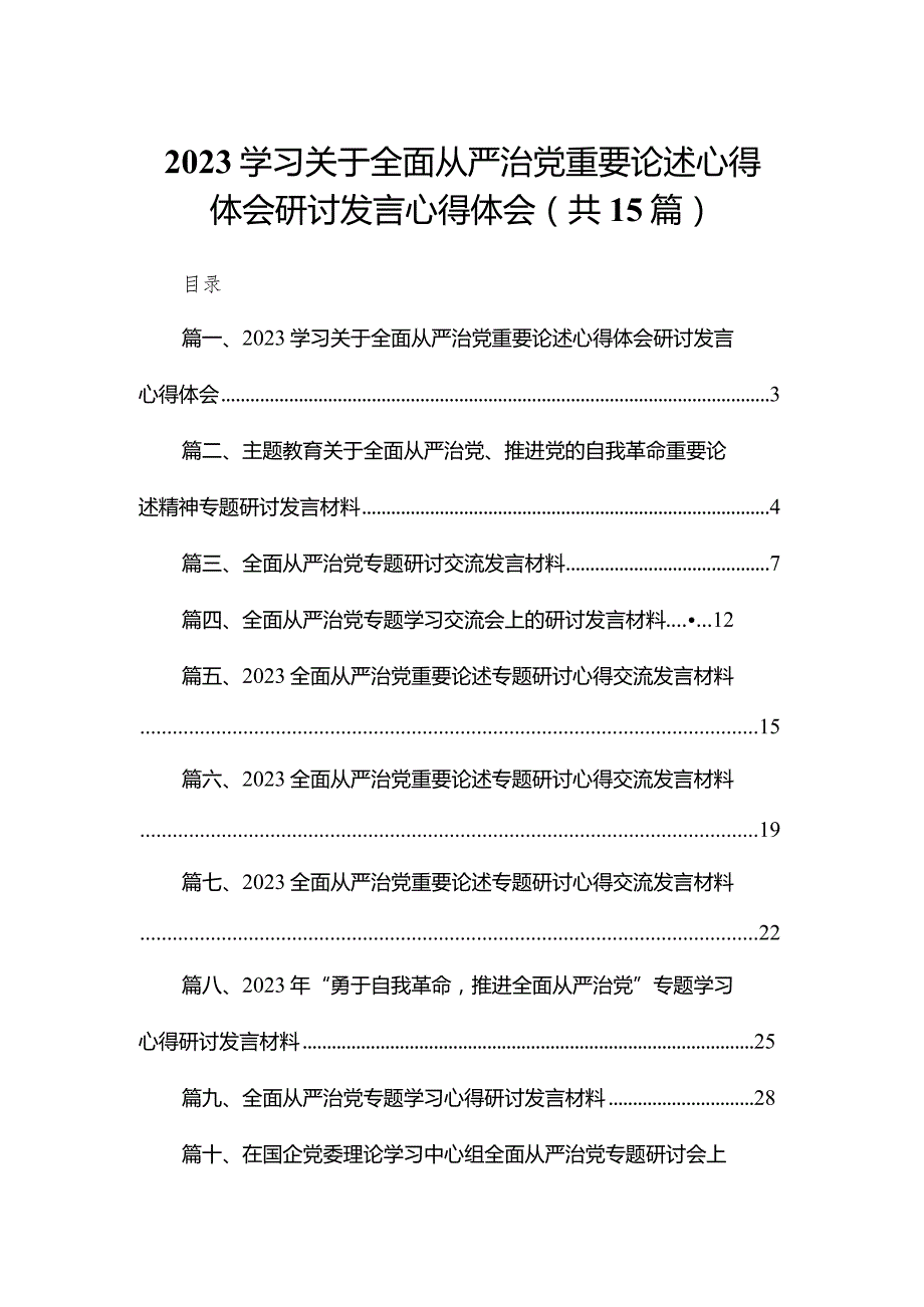 学习关于全面从严治党重要论述心得体会研讨发言心得体会范文精选(15篇).docx_第1页
