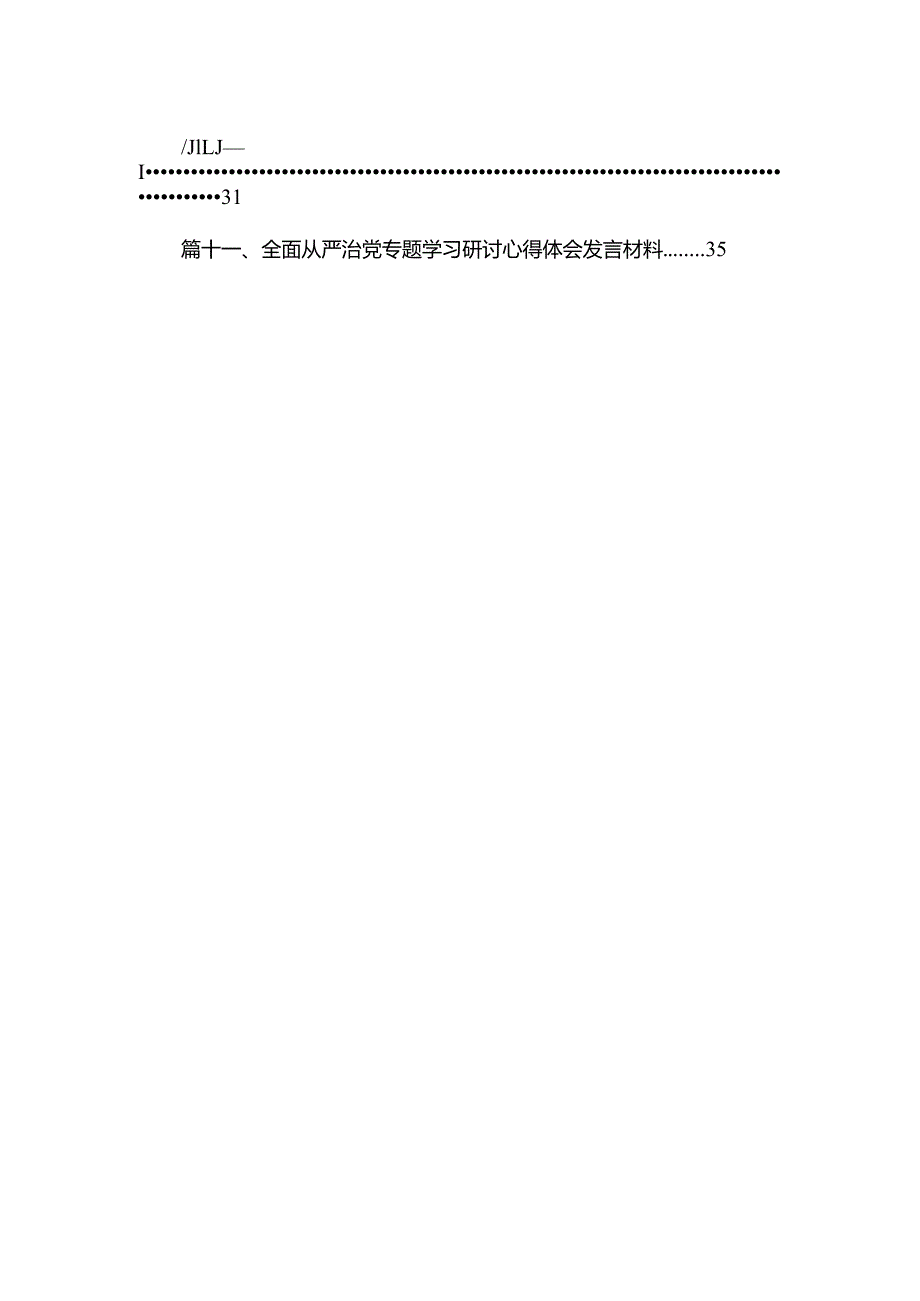 学习关于全面从严治党重要论述心得体会研讨发言心得体会范文精选(15篇).docx_第2页