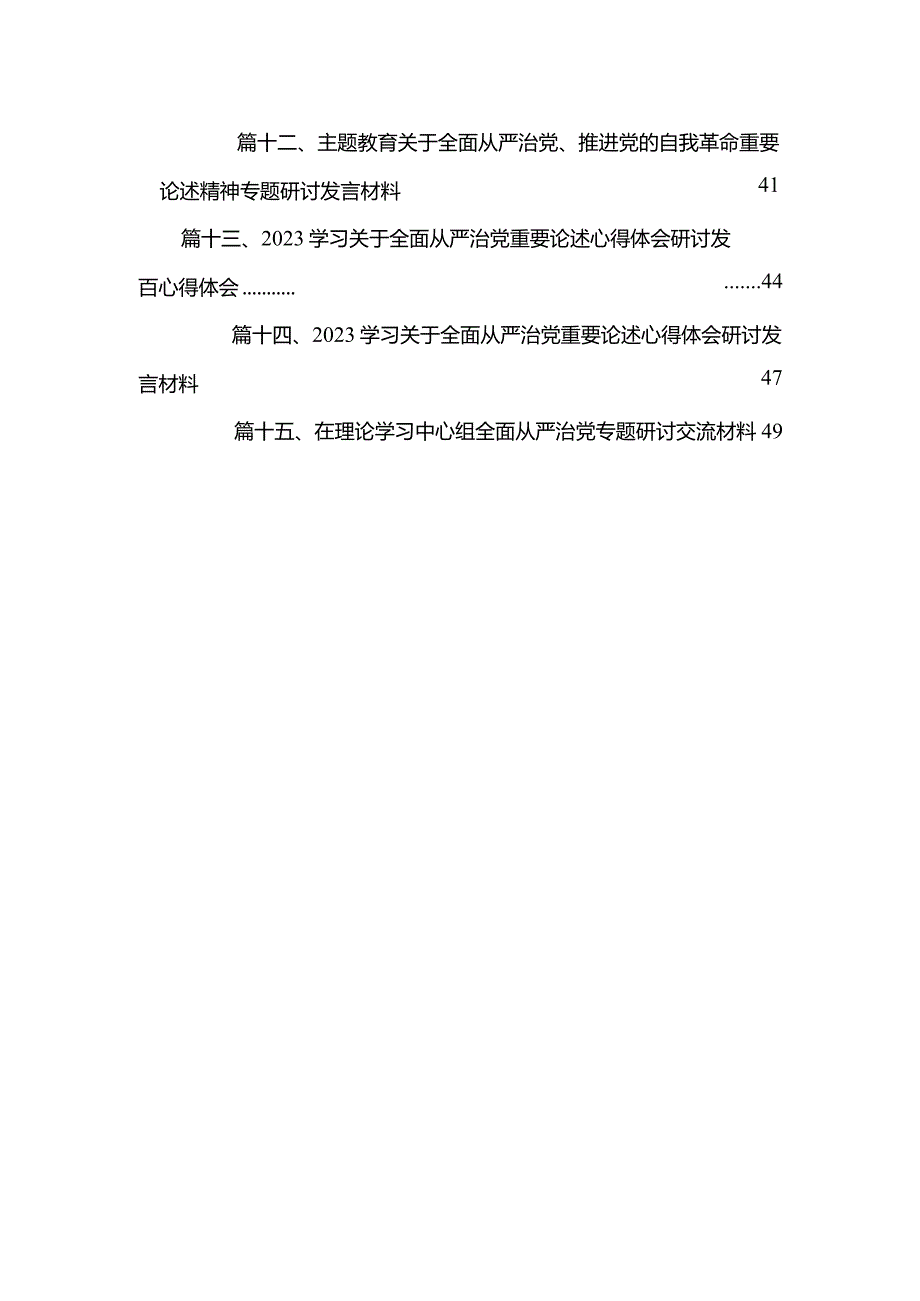 学习关于全面从严治党重要论述心得体会研讨发言心得体会范文精选(15篇).docx_第3页