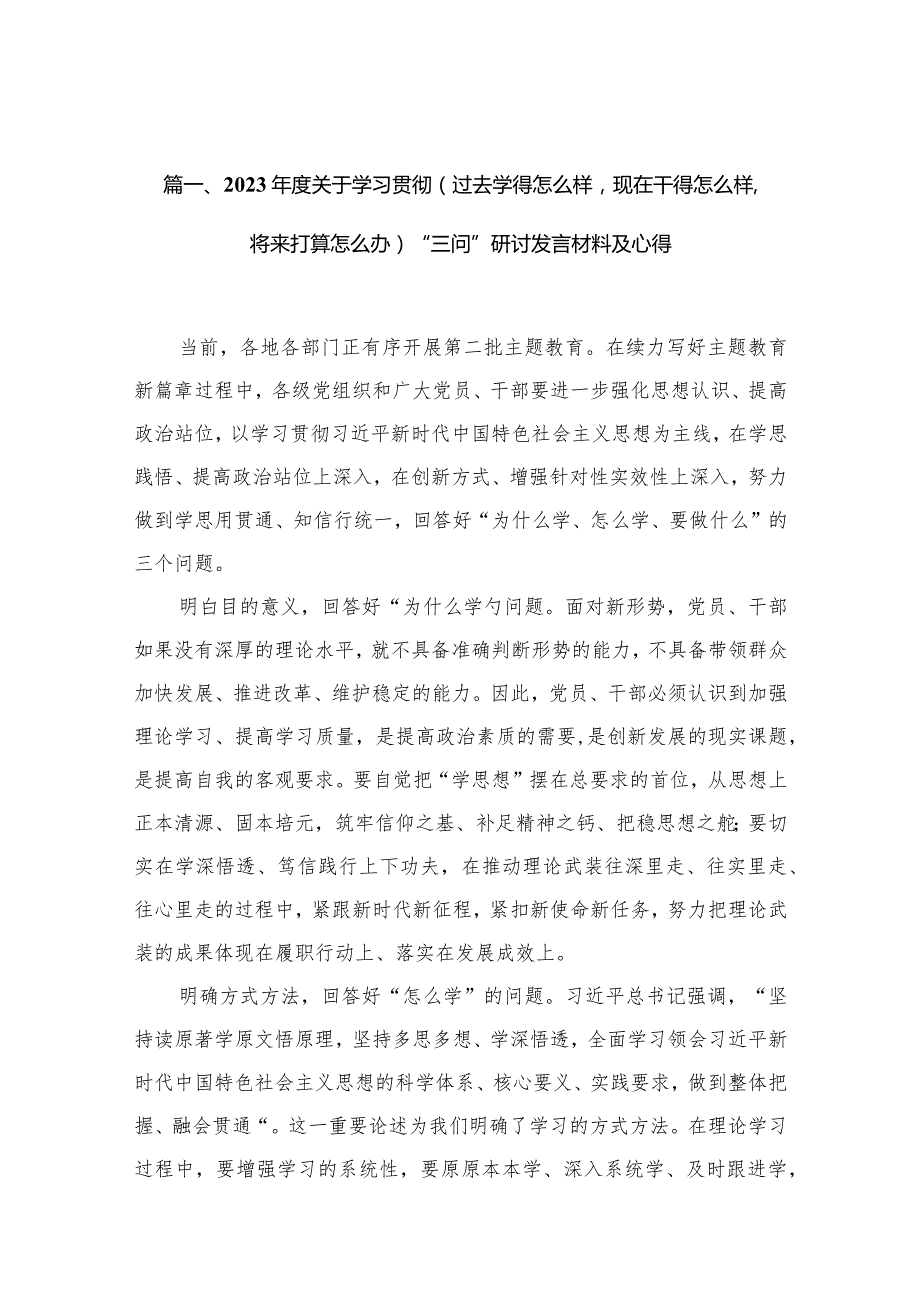 2023关于学习贯彻（过去学得怎么样现在干得怎么样将来打算怎么办）“三问”研讨发言材料及心得（共16篇）.docx_第3页