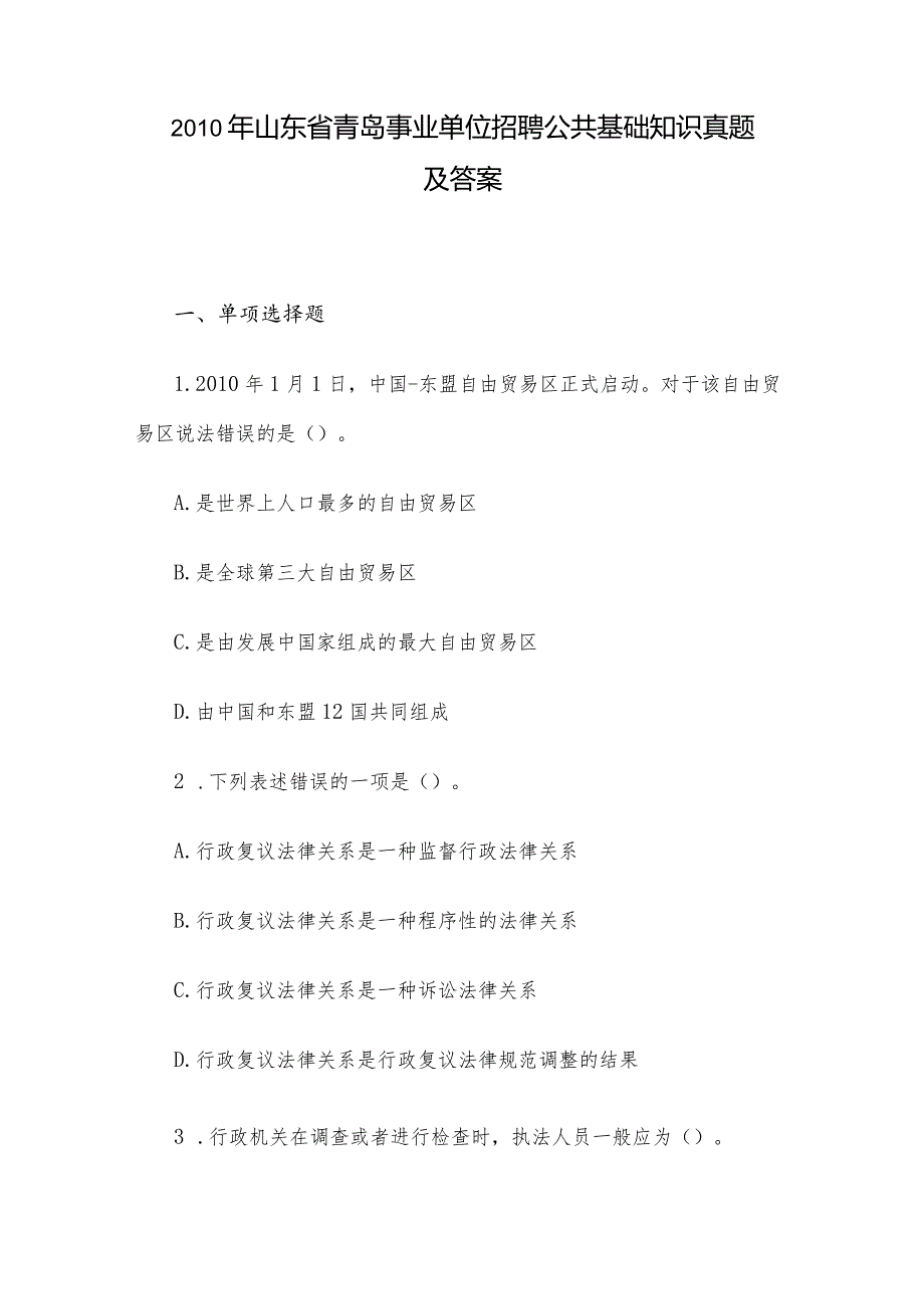 山东省青岛事业单位招聘公共基础知识真题及答案.docx_第1页