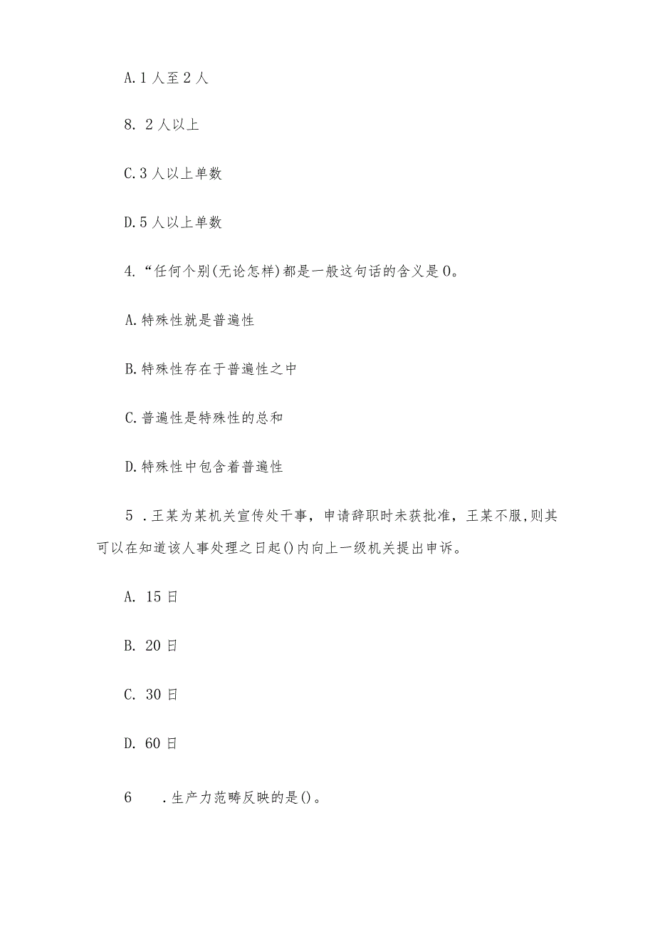 山东省青岛事业单位招聘公共基础知识真题及答案.docx_第2页