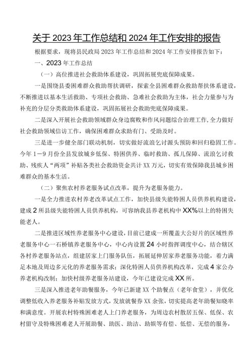 关于2023年工作总结和2024年工作安排的报告.docx