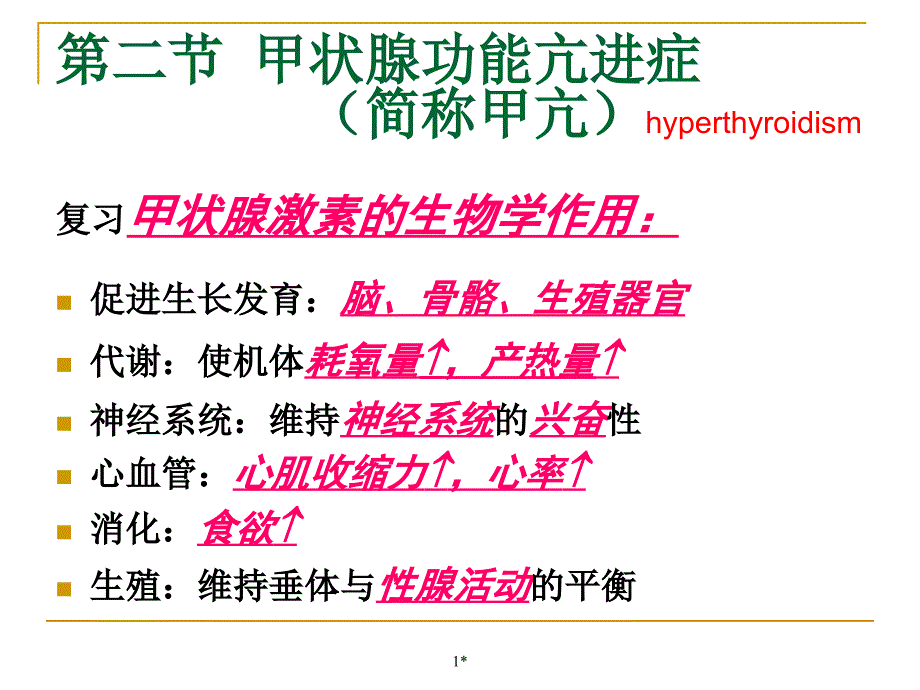 甲状腺功能亢进症.ppt_第1页