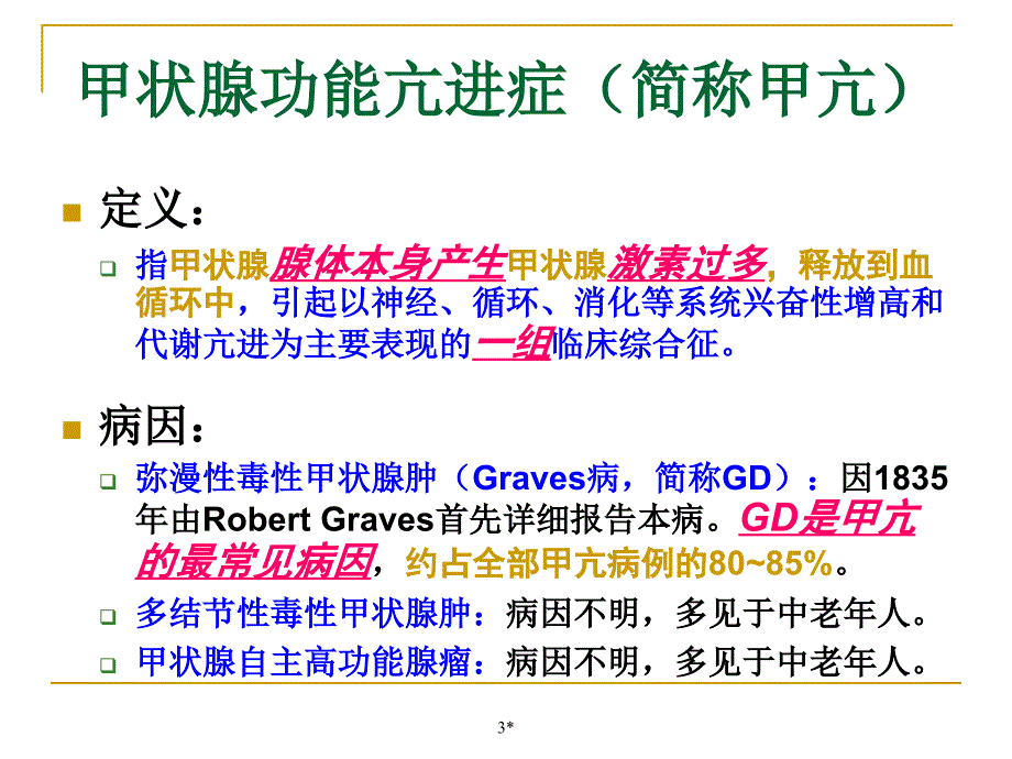甲状腺功能亢进症.ppt_第3页