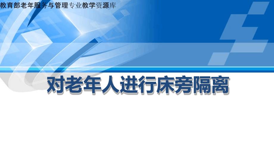 对老年人进行床旁隔离上.ppt_第1页