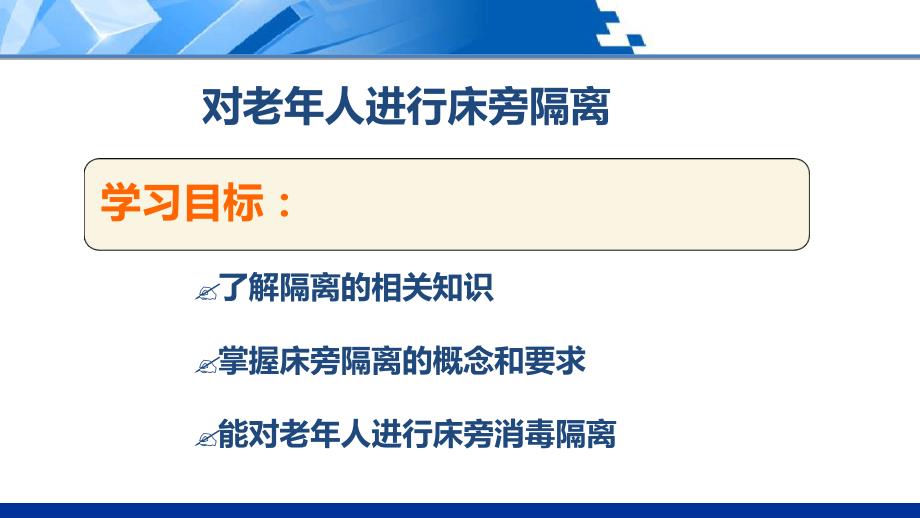 对老年人进行床旁隔离上.ppt_第3页