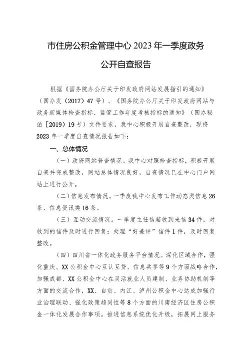市住房公积金管理中心2023年一季度政务公开自查报告.docx