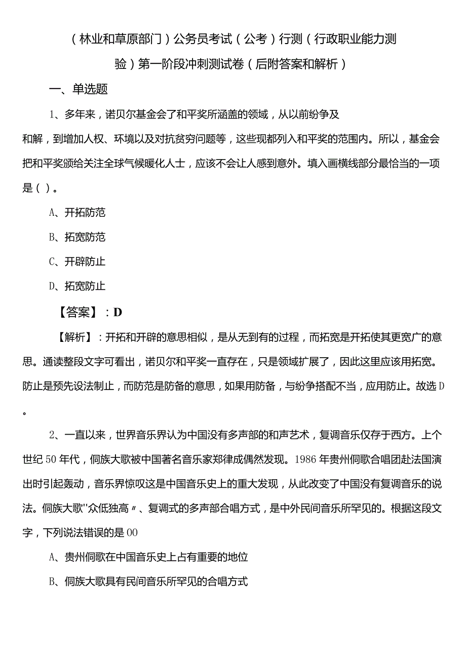 （林业和草原部门）公务员考试（公考)行测（行政职业能力测验）第一阶段冲刺测试卷（后附答案和解析）.docx_第1页