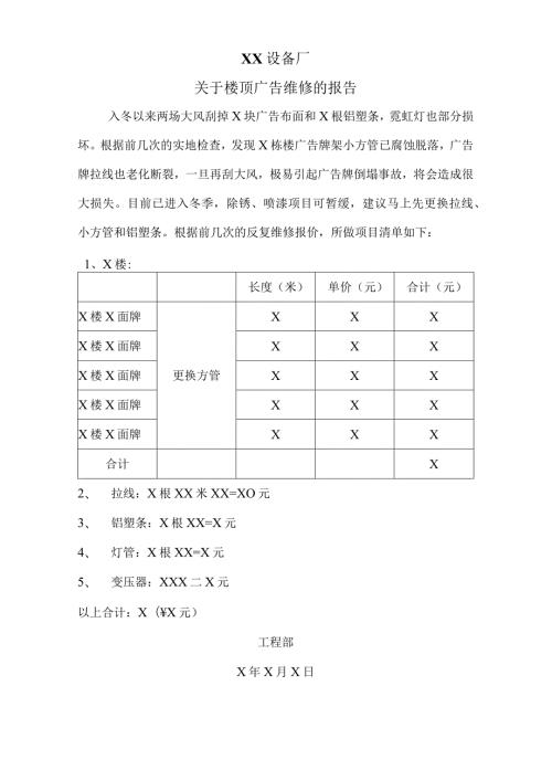 XX设备厂关于楼顶广告维修的报告（2023年）.docx