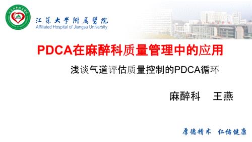PDCA在麻醉科质量管理中的应用.ppt
