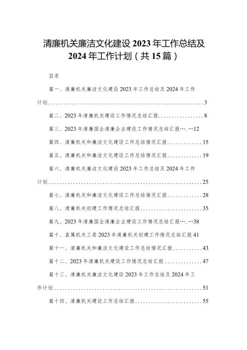 清廉机关廉洁文化建设2023年工作总结及2024年工作计划【15篇精选】供参考.docx