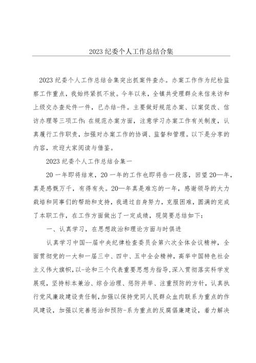 2023纪委个人工作总结合集.docx