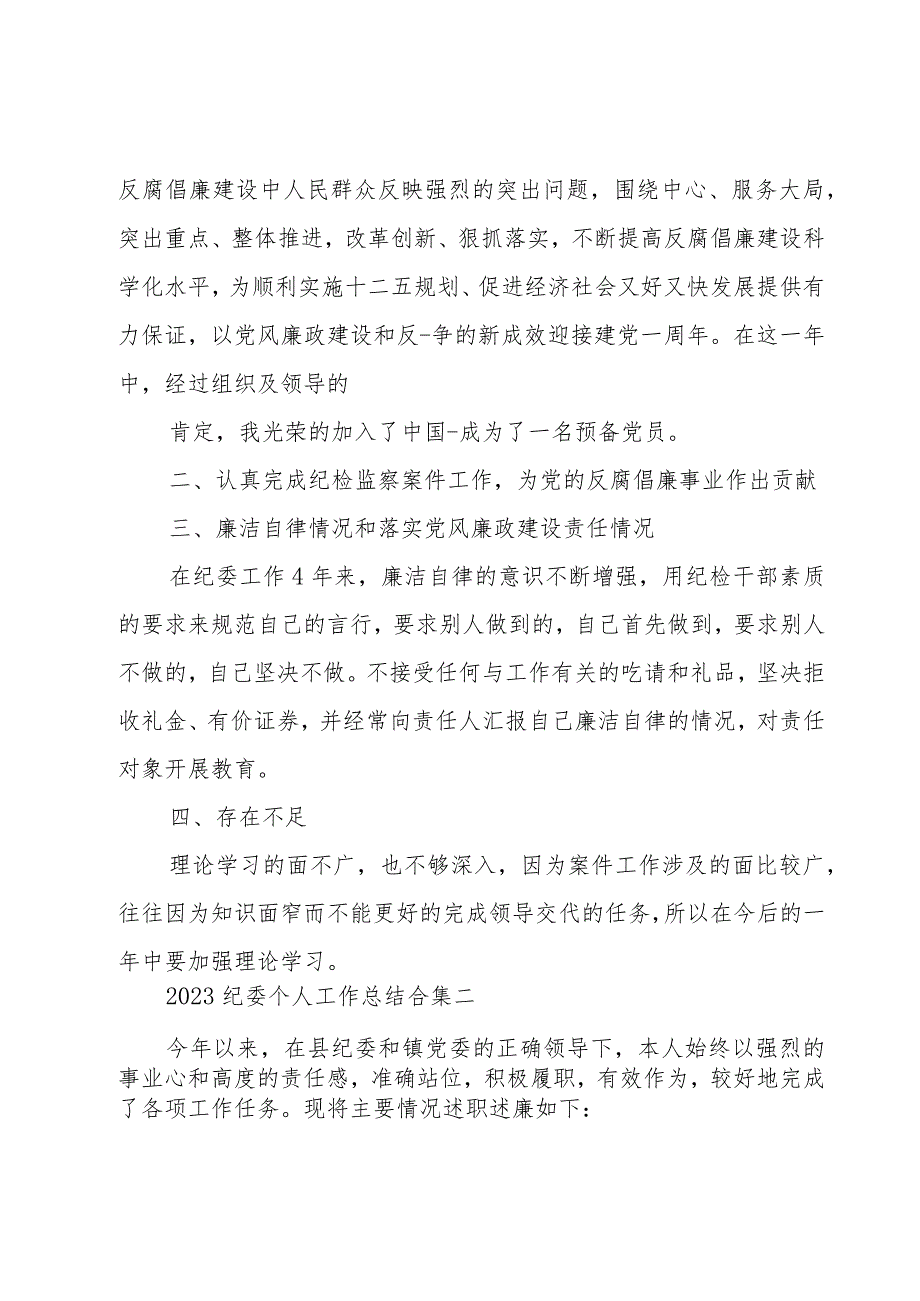 2023纪委个人工作总结合集.docx_第2页