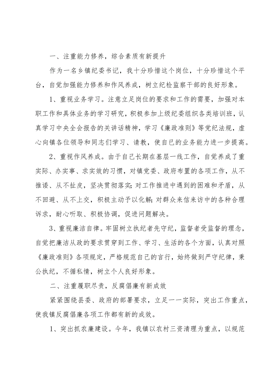 2023纪委个人工作总结合集.docx_第3页