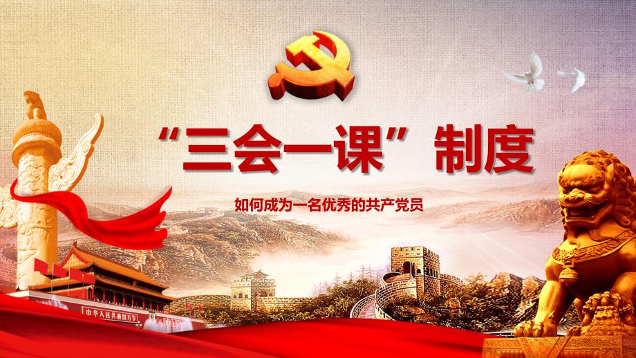 大气简约基层党支部党建工作三会一课PPT.ppt_第1页