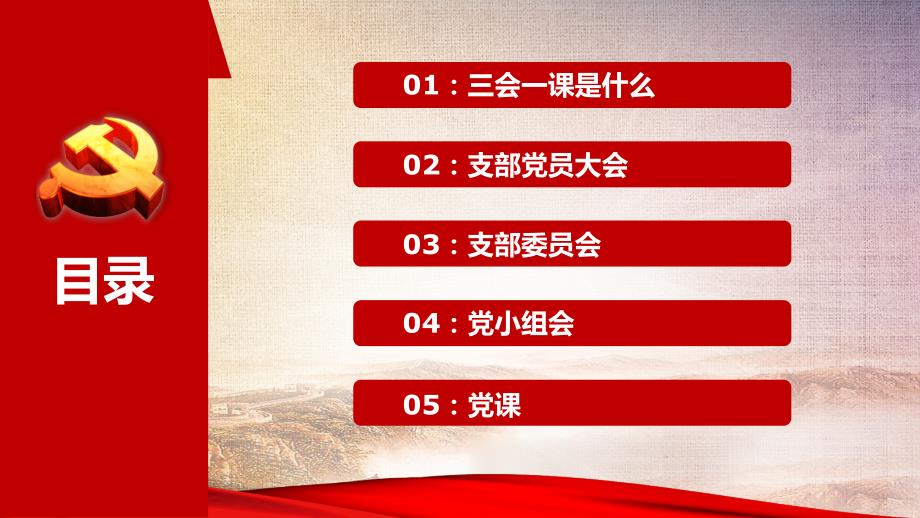大气简约基层党支部党建工作三会一课PPT.ppt_第2页