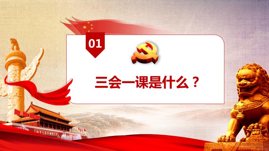 大气简约基层党支部党建工作三会一课PPT.ppt_第3页