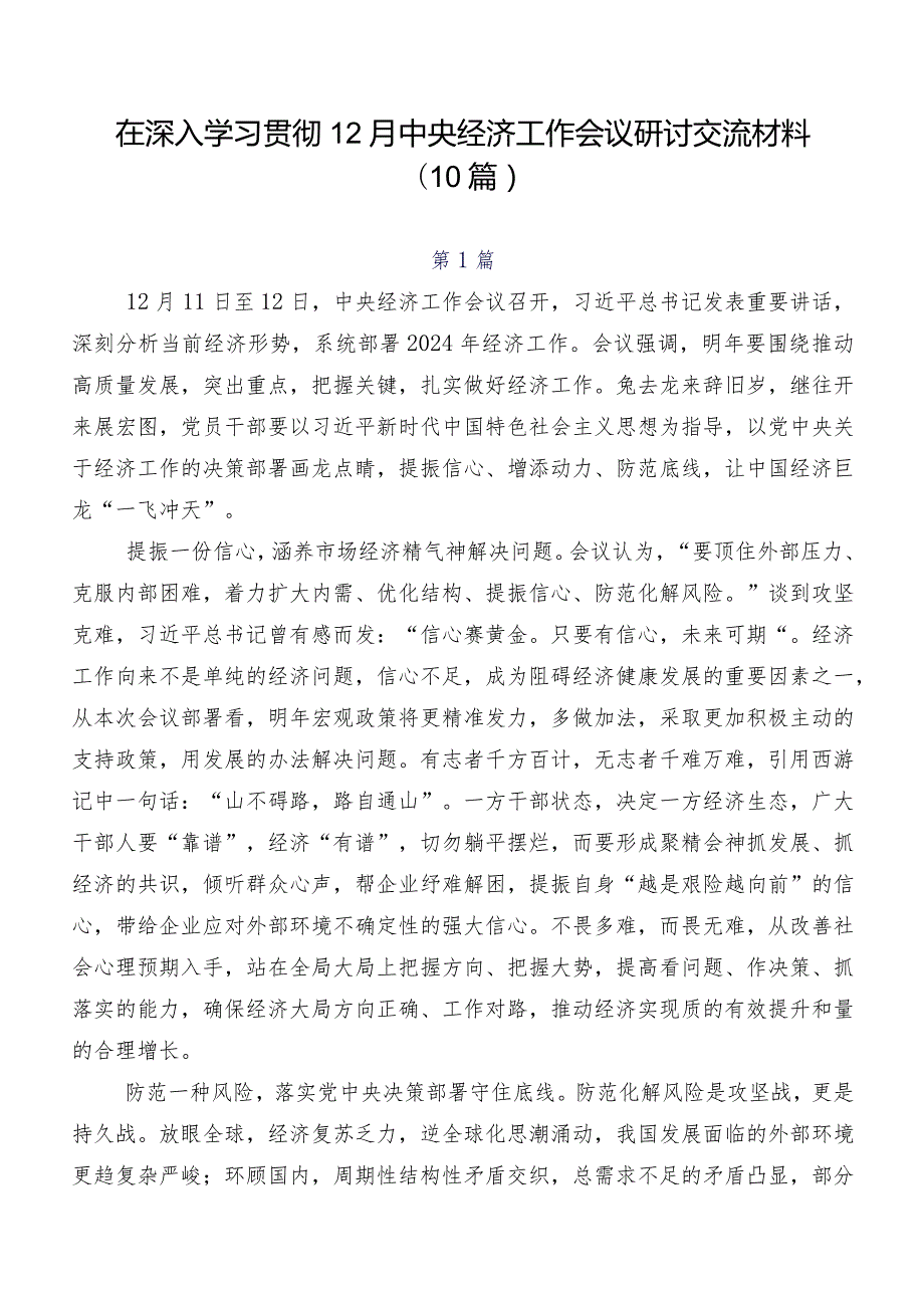 在深入学习贯彻12月中央经济工作会议研讨交流材料（10篇）.docx_第1页