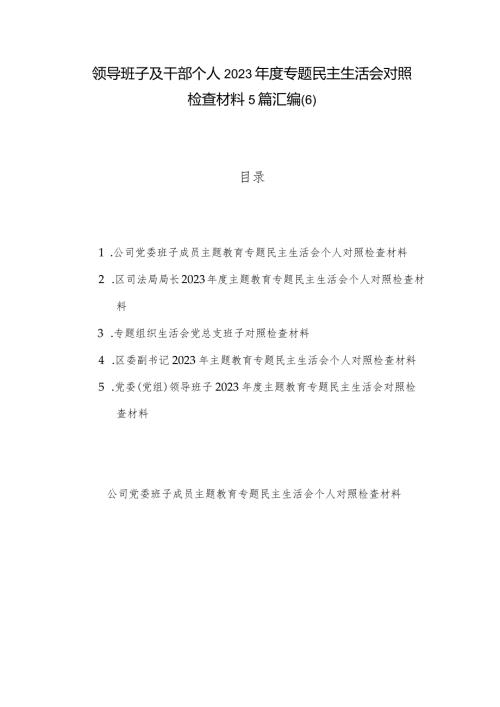 领导班子及干部个人2023专题民主生活会对照检查材料5篇汇编(6).docx
