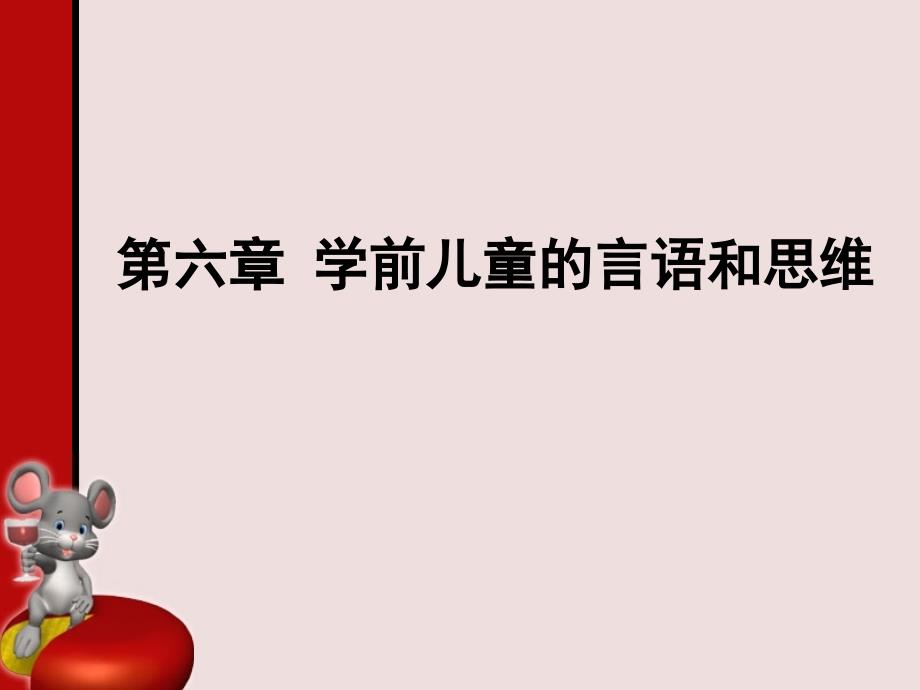 学前儿童的言语和思维第二节.ppt_第1页