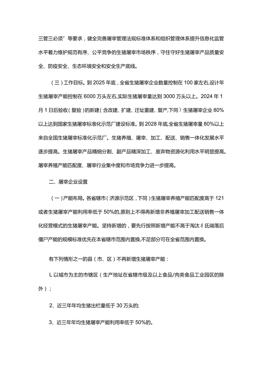 河南省生猪屠宰行业发展规划(20242028年).docx_第2页