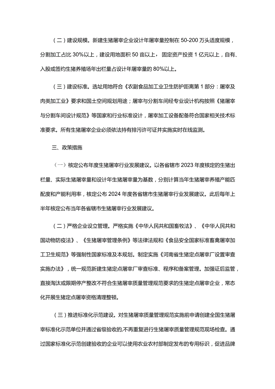 河南省生猪屠宰行业发展规划(20242028年).docx_第3页